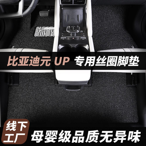 比亚迪元UP专用丝圈脚垫