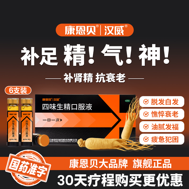 【康恩贝】四味生精口服液10ml*6支/盒