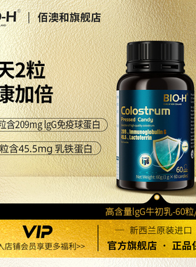 BIO-H佰澳和新西兰进口高含量免疫球蛋白IgG乳铁蛋白牛初乳