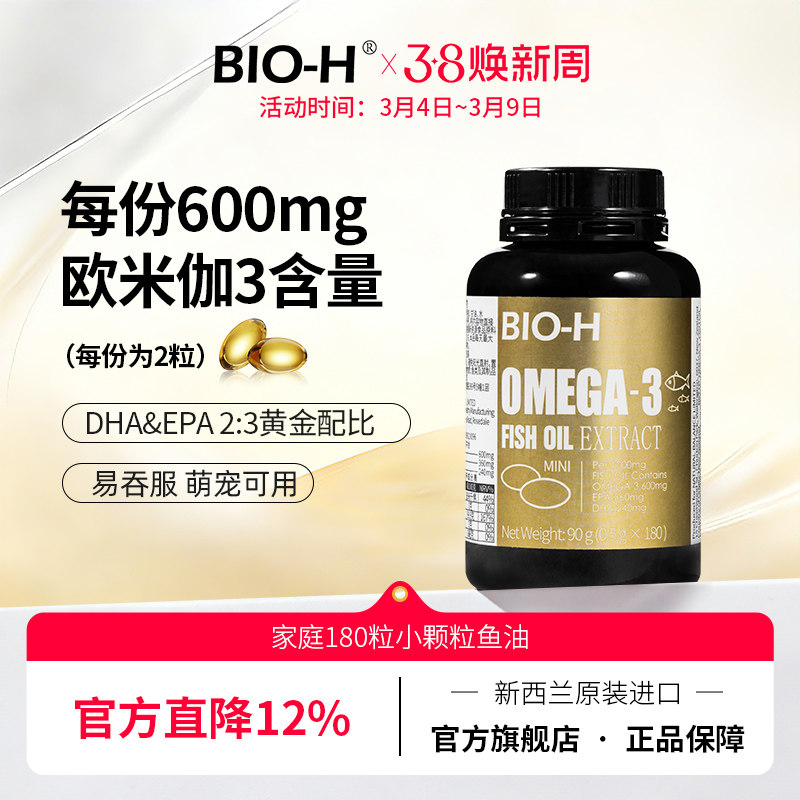 BIO-H佰澳和进口小颗粒迷你深海鱼油儿童萌宠物猫狗青少年180粒装