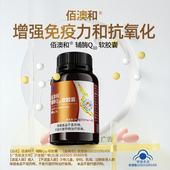 佰澳和辅酶Q10软胶囊成人增强免疫力和抗氧化60粒每瓶蓝帽保健品