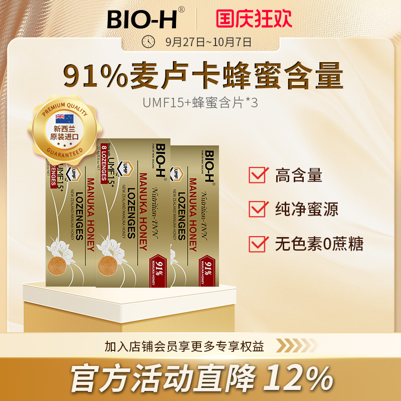 BIO-H佰澳和 新西兰原装进口91%麦卢卡蜂蜜含片umf15+清甜润喉