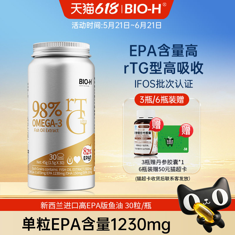 BIOH佰澳和新西兰进口rTG98%高纯度Omega3深海鱼油中老年EPA