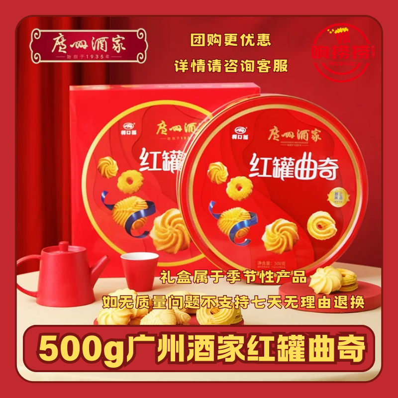 广州酒家利口福红罐曲奇饼干500g礼盒装休闲零食传统手信年货送礼
