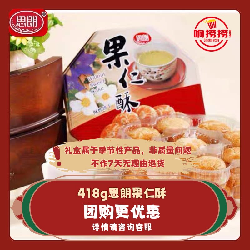 思朗418g果仁酥传统糕点休闲零食下午茶点心送礼佳品公司团购礼袋
