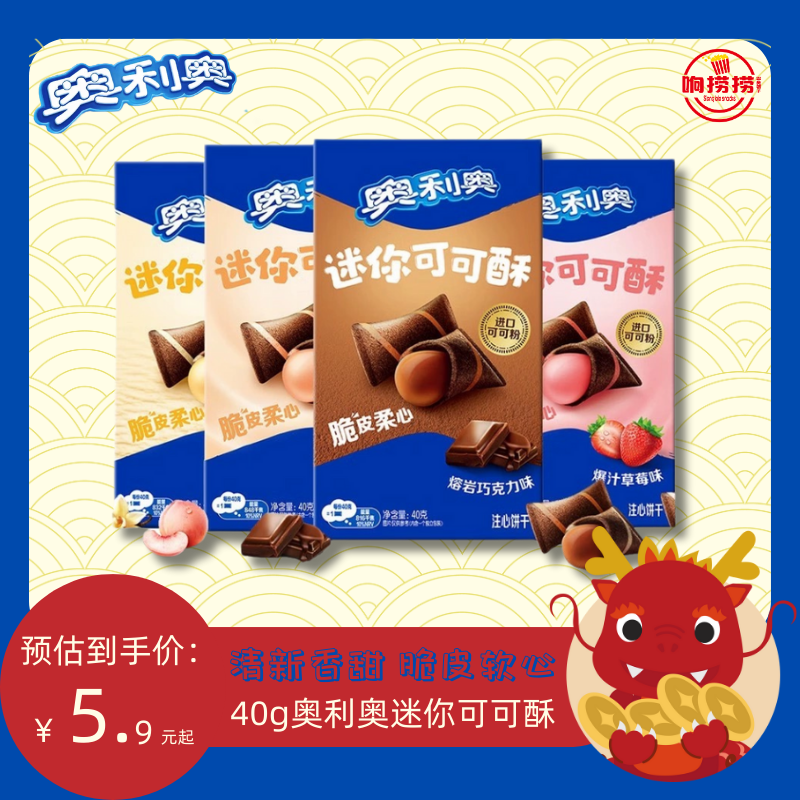 亿滋奥利奥新品迷你可可酥40g夹心饼干巧克力味休闲零食小吃品