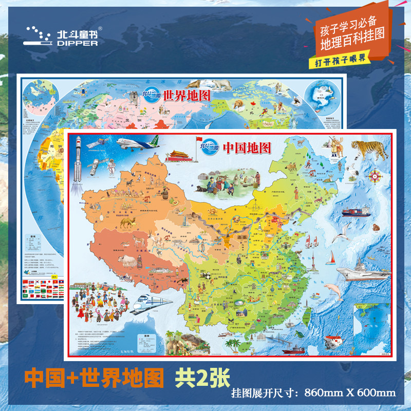 北斗地图】中国地图+世界地图860*600覆膜防水儿童房挂图为儿童设计陪伴孩子一起成长的儿童地图中国地图2023新版