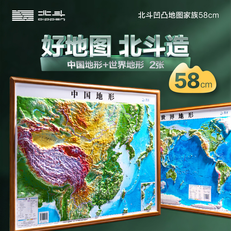 【北斗地图】2024年中国地图和世界地图共2张 小尺寸加厚精雕3D凹凸立体地形图 小巧便携三维学生地理学习专用无赠品北斗黑科技