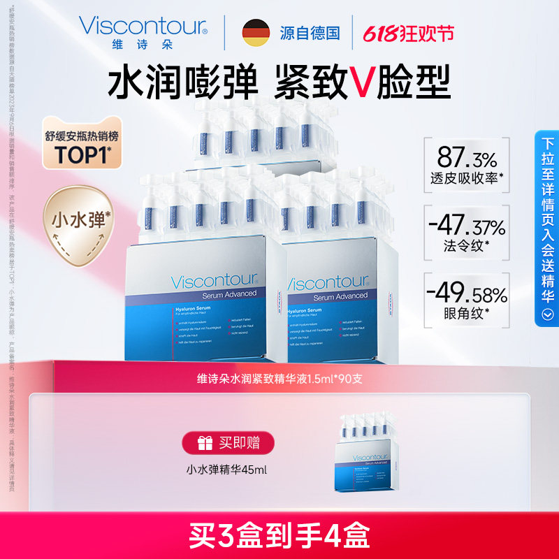 Viscontour维诗朵玻尿酸水光次抛精华液抗皱原液安瓶【小水弹】