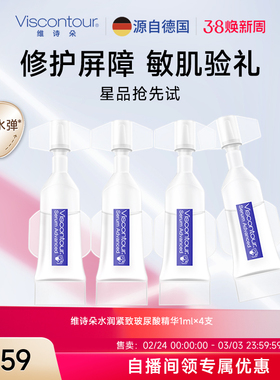 viscontour维诗朵【小水弹】玻尿酸德国抗皱保湿精华液1ml*4支