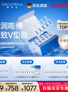 Viscontour维诗朵【小水弹】水润紧致玻尿酸次抛精华原液30ml