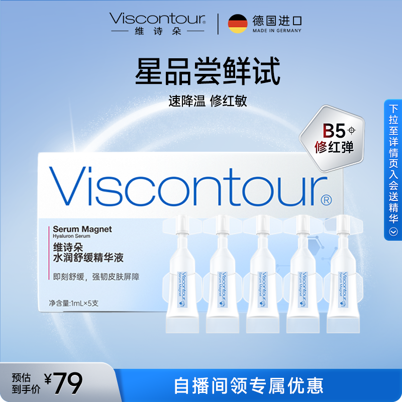 Viscontour维诗朵B5【修红弹】舒缓速修红玻尿酸精华液1ml*5支