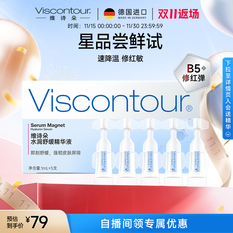 Viscontour维诗朵B5【修红弹】舒缓速修红玻尿酸精华液1ml*5支