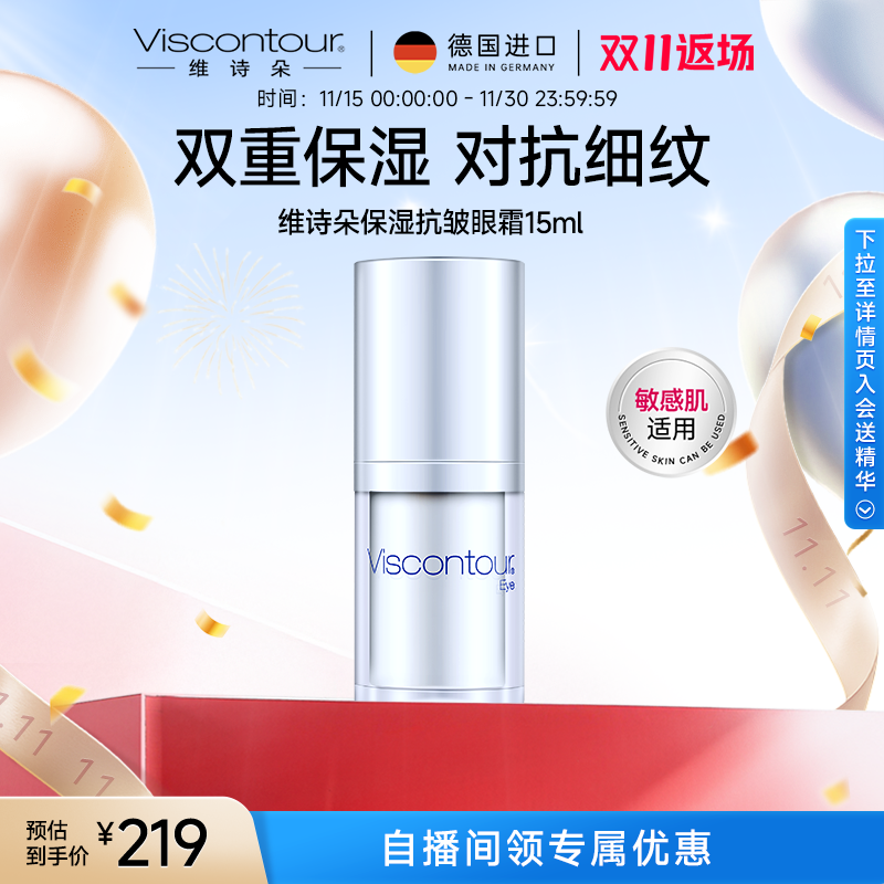 viscontour玻尿酸紧致抗皱眼霜
