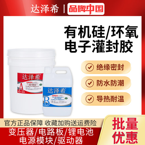 达泽希电子灌封胶防水导热胶