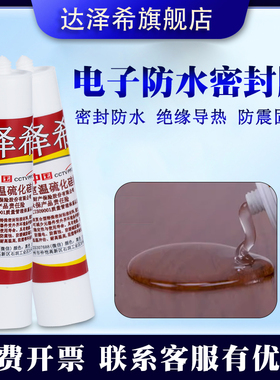达泽希705硅橡胶706透明半流淌电子密封胶线路板元器件固定锂电池水表车灯防水耐高温704硅橡胶白色黑色300ml