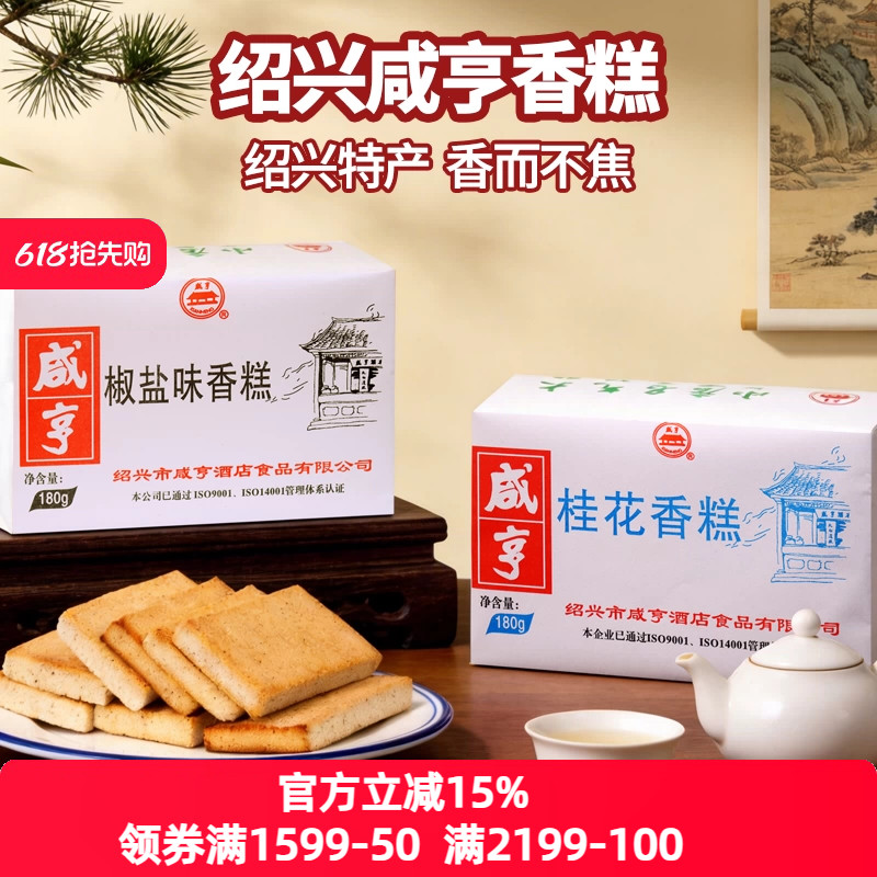 绍兴特产小吃酒店香糕180g椒盐桂花糕点休闲零食饼干