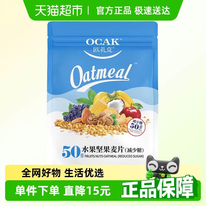 正货欧扎克麦片营养早餐减少糖50%水果坚果燕麦片代餐