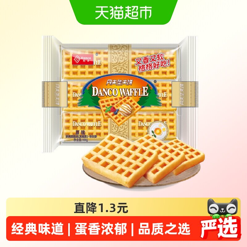 丹夫经典原味华夫饼干168g早餐蛋糕不油不腻入口松软匠心烘焙零食