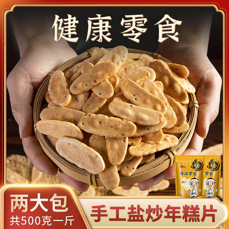 正货手工黑芝麻盐炒年糕片胖香脆非油炸健康特产怀旧零食