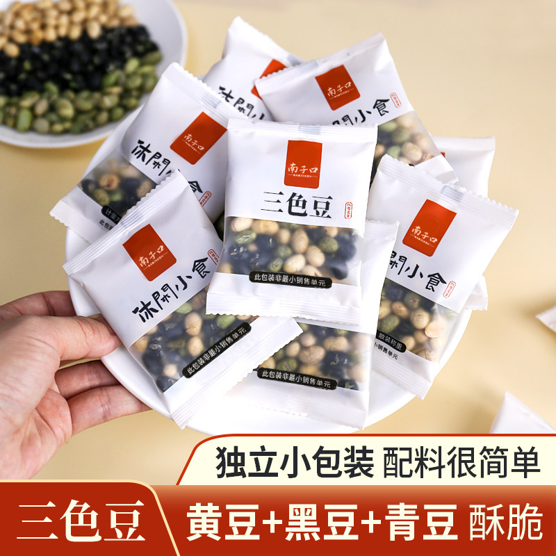 三色豆即食干炒货黑豆黄青豆熟孕妇儿童老人休闲零食独立小包罐装