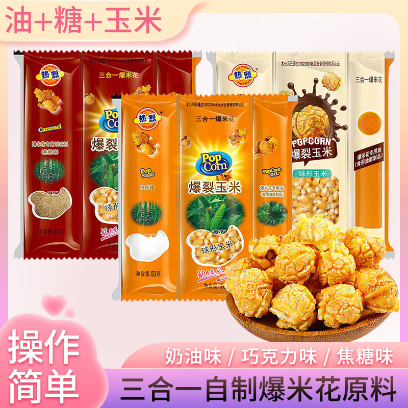 热烈三合一爆米花球形奶油自制家用专用商用油糖玉米粒机器老式的