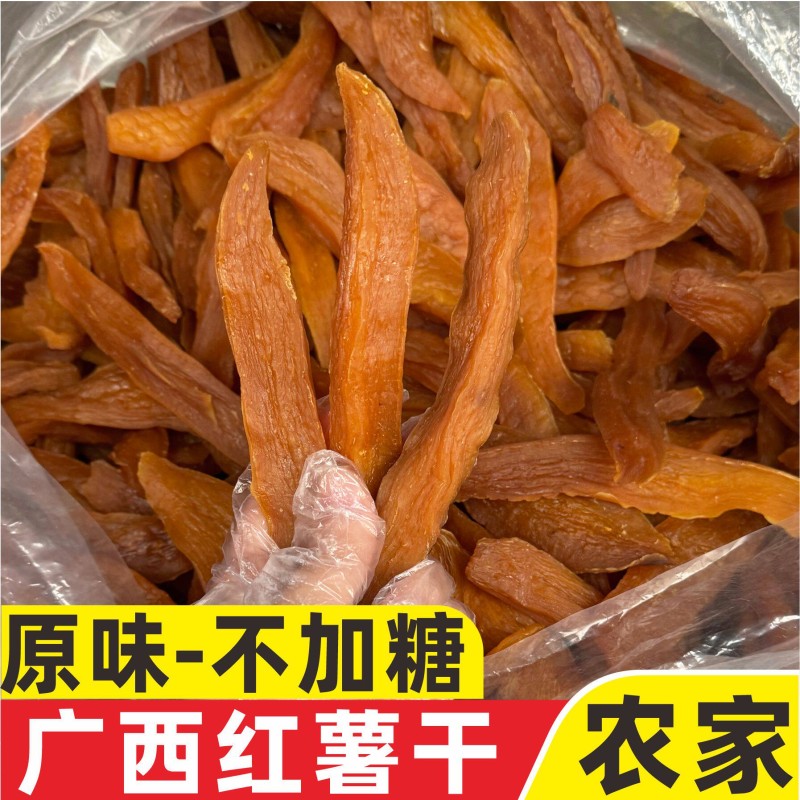 【不加糖-原味红薯干】软糯干爽农家手工原切地瓜条广西平南番干