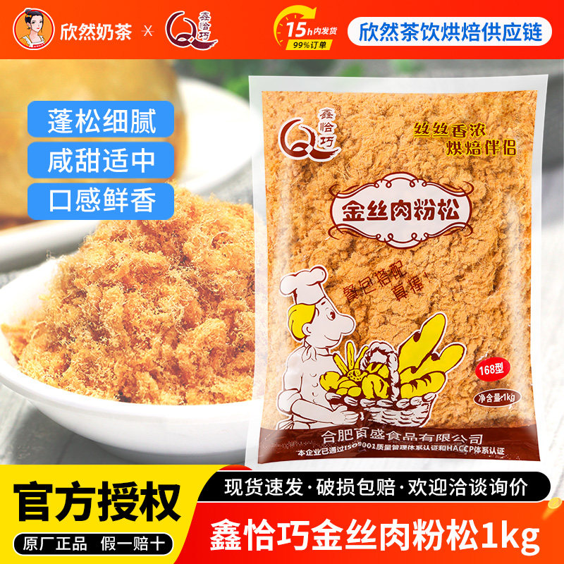 168金丝肉粉松1kg 散装肉松小贝烘焙寿司饭团专用非猪肉松