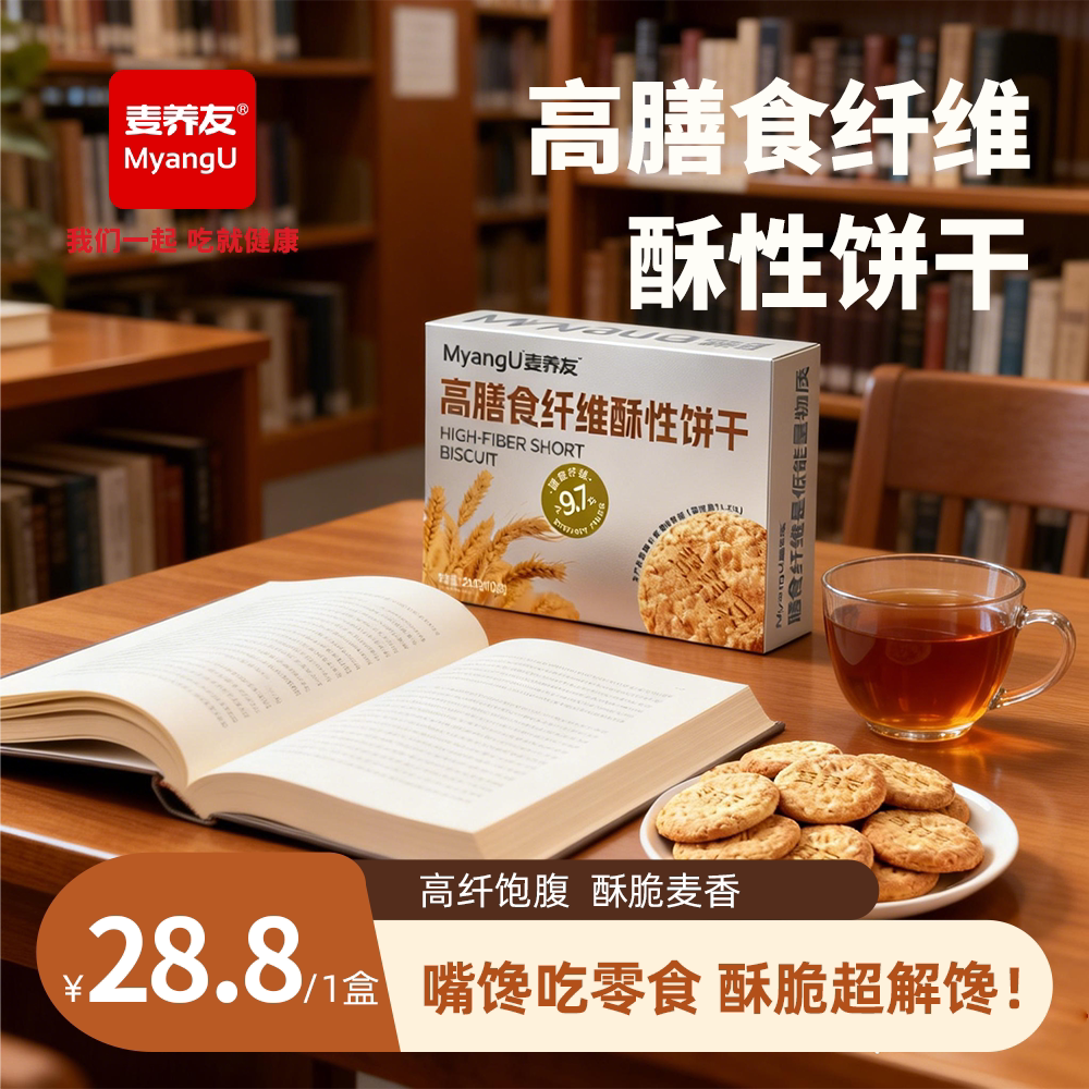 饱腹酥性饼干【麦养友】高膳食纤维酥性饼干休闲全麦营养早餐早代