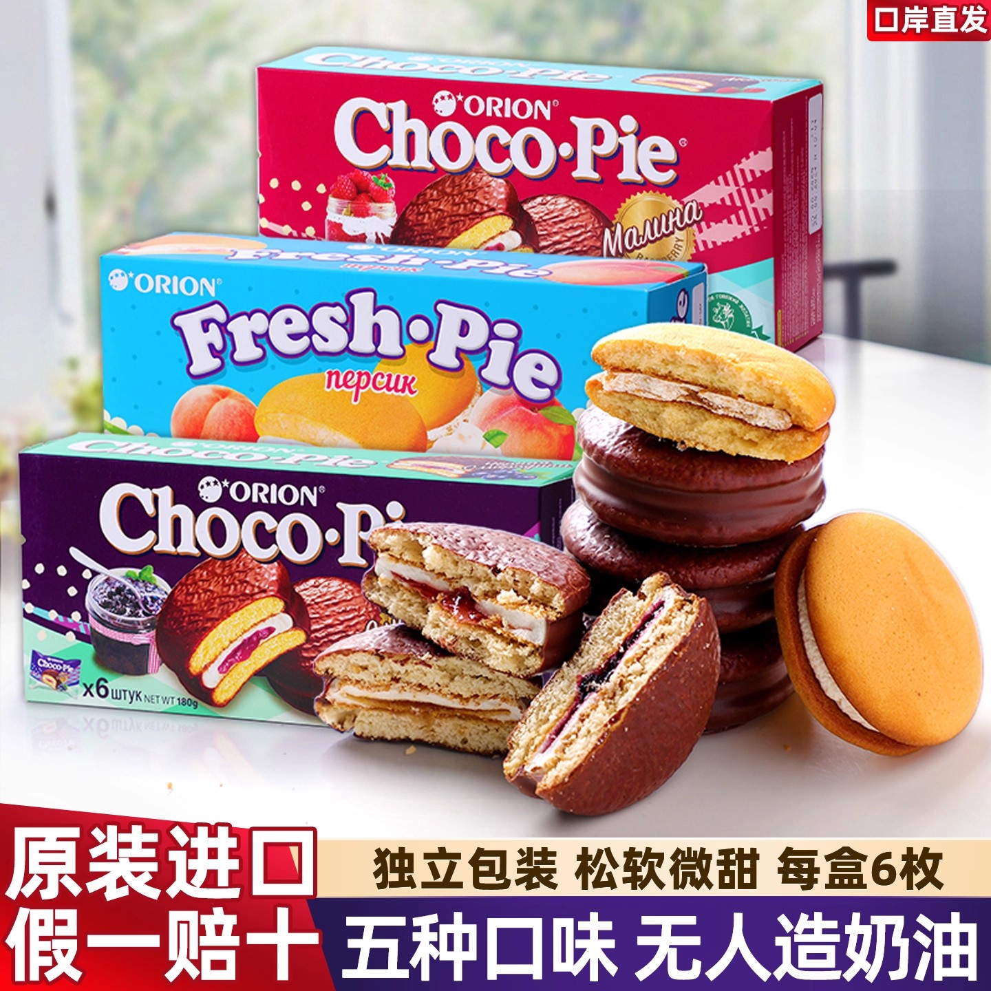 西瓜蛋糕原装进口俄罗斯巧克力派夹心蛋糕蜜桃芒果西瓜黑加仑独立