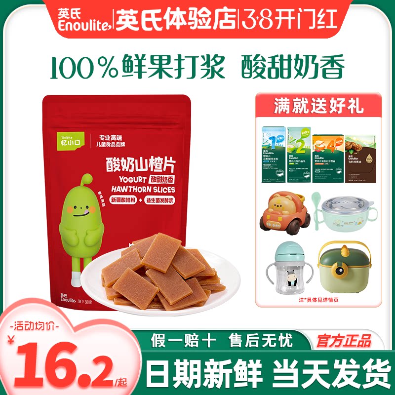 英氏忆小口山楂零食无添加白糖开胃山楂片英式山楂送宝宝婴儿零食