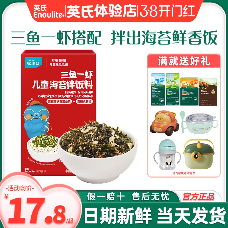 英氏忆小口海苔碎拌饭料儿童添加肉松酥英式海苔碎送婴儿宝宝辅食