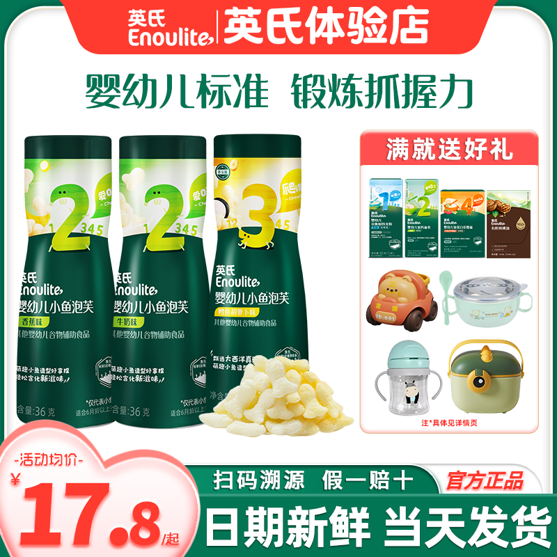 英氏手指泡芙婴儿6个月上儿童小零食英式小鱼泡芙旗舰宝宝辅食