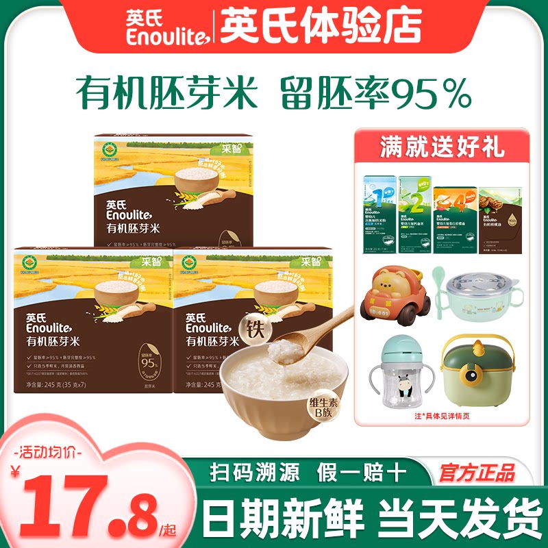 英氏有机胚芽米大米营养谷物粥米糊粥英式胚芽米送宝宝婴儿辅食