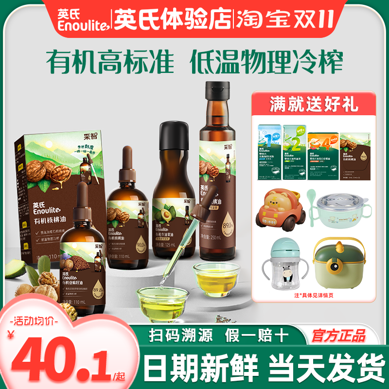 英氏采智核桃油亚麻籽牛油果油宝宝专用油英式旗舰送婴儿食用辅食