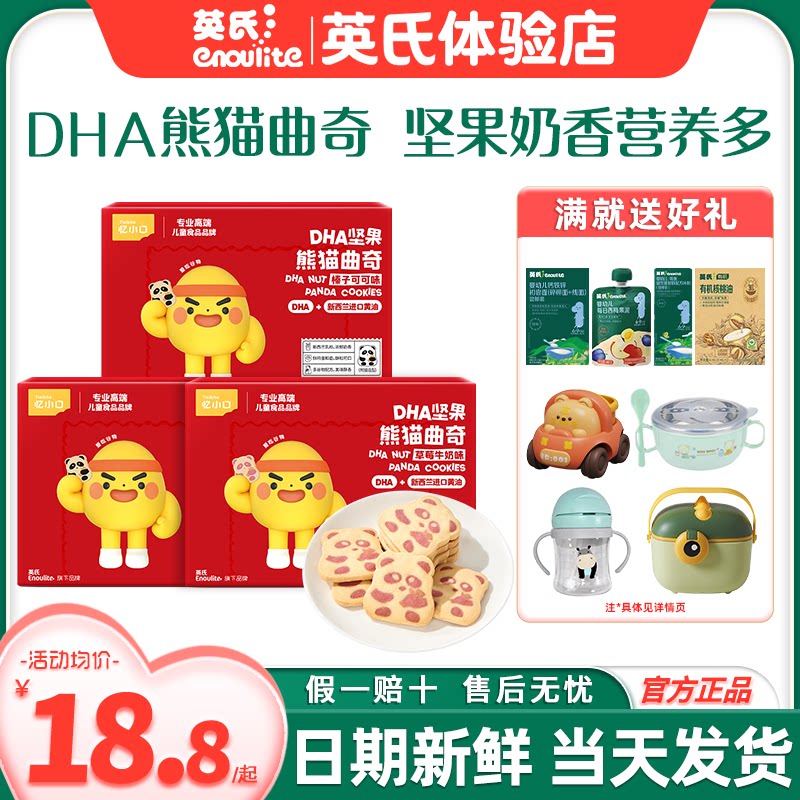 忆小口英氏手指饼干儿童DHA熊猫曲奇饼干磨牙英式饼干送宝宝零食