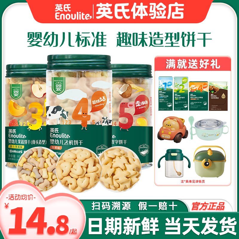 英氏饼干宝宝零食婴儿磨牙手指饼干零食英式饼干儿童造型数字饼干