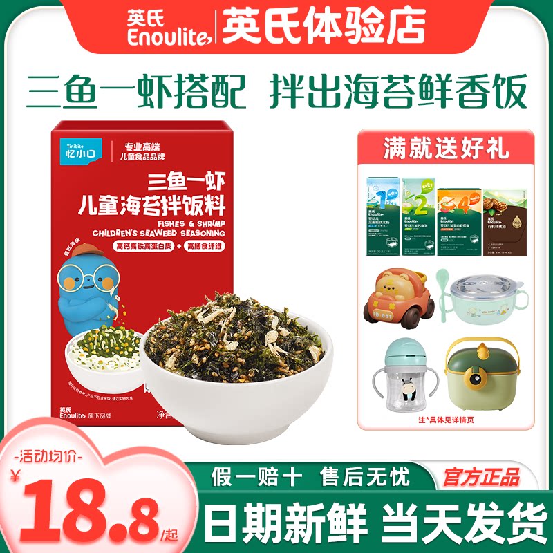 英氏忆小口海苔碎拌饭料儿童添加肉松酥英式海苔碎送婴儿宝宝辅食