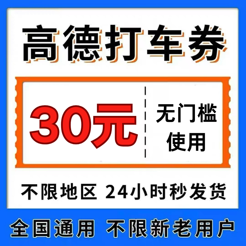 高德打车优惠券30元高德地图打车顺风车优惠券抵扣券打车折扣优惠,购物提货券,快递优惠券,淘宝优惠券,粉丝福利购,淘宝优惠卷