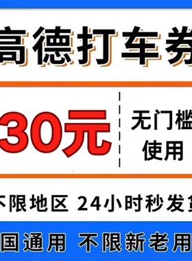 高德打车优惠券30元高德地图打车顺风车优惠券抵扣券打车折扣优惠
