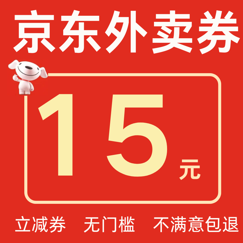 京东外卖优惠券京东外卖红包京东秒送点餐无门槛通用券红包优惠券