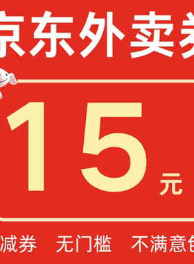 京东外卖优惠券京东外卖红包京东秒送点餐无门槛通用券红包优惠券
