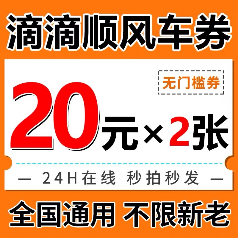 滴滴顺风车优惠券滴滴出行顺风车打车专车优惠券全国通用不限新老