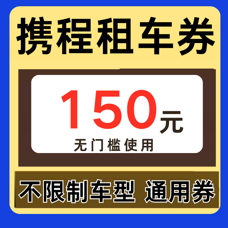 携程租车优惠券150元无门槛携程租车非代订国内国际通用优惠券卷,购物提货券,快递优惠券,淘宝优惠券,粉丝福利购,淘宝优惠卷
