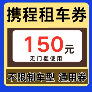 携程租车优惠券150元无门槛携程租车非代订国内国际通用优惠券卷
