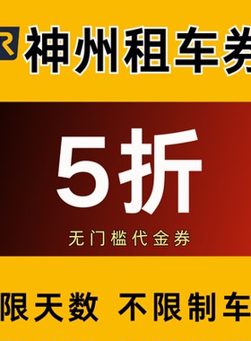 神州租车优惠券5折无门槛代金券不限天数不限车型新老用户通用卷