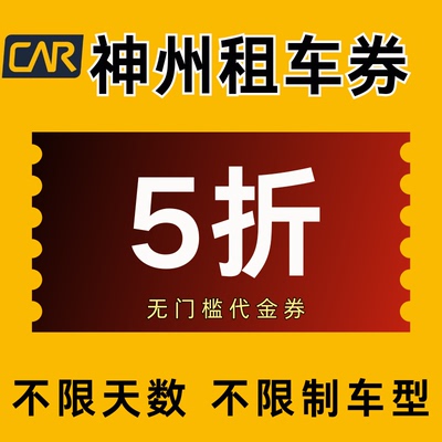 神州租车优惠券5折无门槛代金券不限天数不限车型新老用户通用卷