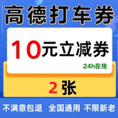 高德打车优惠券10元 无门槛高德地图打车优惠券高德打车抵扣券通用