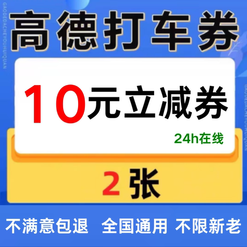 高德打车优惠券10元无门槛高德地图打车优惠券高德打车抵扣券通用