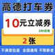高德打车优惠券10元 无门槛高德地图打车优惠券高德打车抵扣券通用